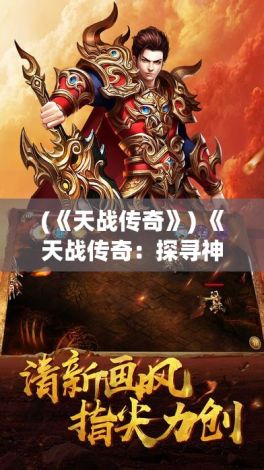 (《天战传奇》) 《天战传奇：探寻神兵利器，勇闯神秘星域》— 在浩瀚宇宙中寻找传说中的神器，揭开星际冒险的序幕。